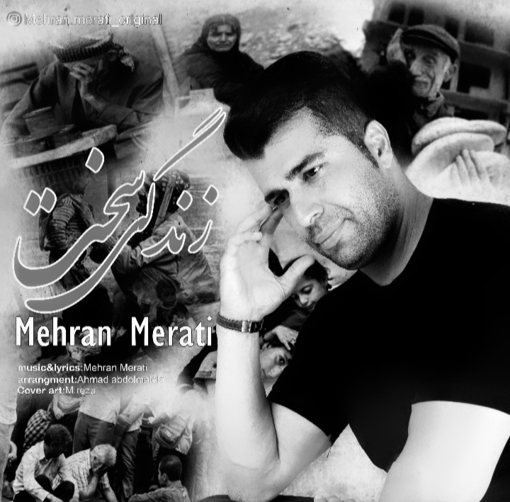 دانلود آهنگ مهران مرآتی زندگی سخت